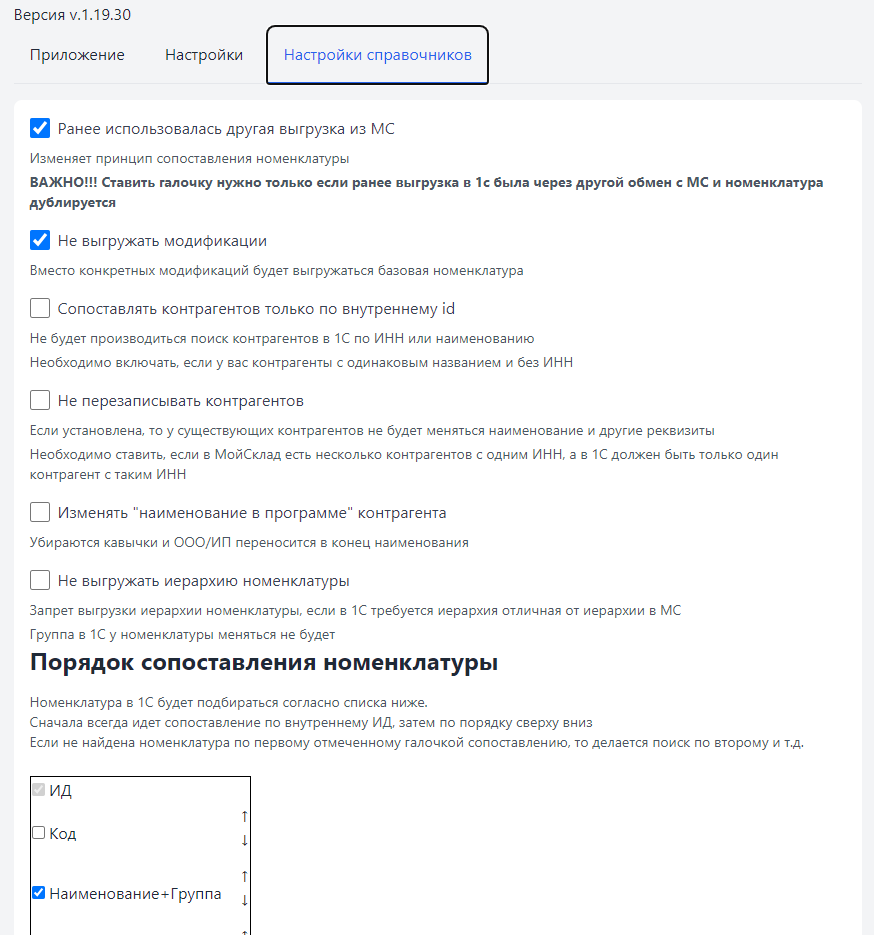 Интерфейс интеграции МойСклад с 1С — экран 3
