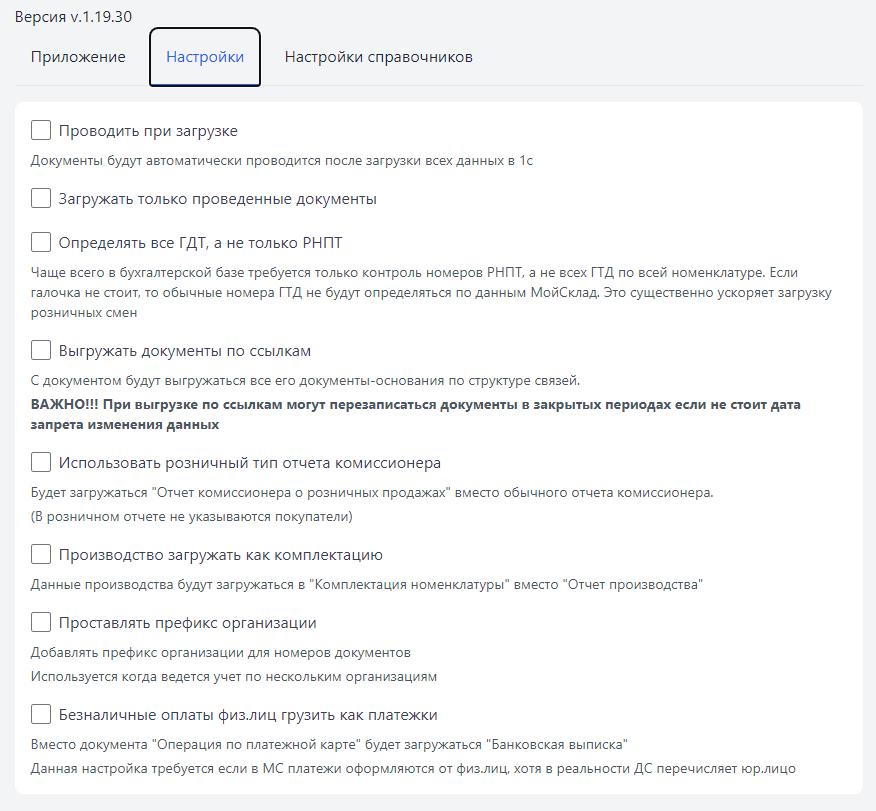 Интерфейс интеграции МойСклад с 1С — экран 2